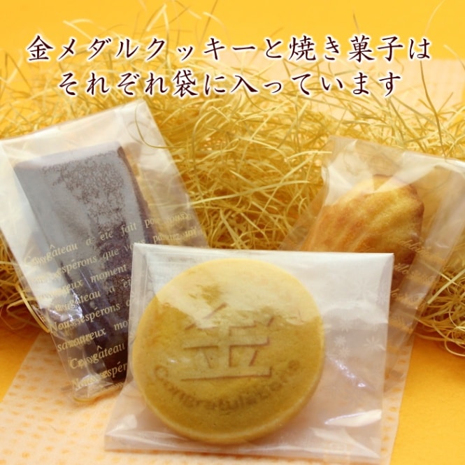 金メダルクッキー+シェル型マドレーヌ+チョコフィナンシェ 大会 記念品 応援