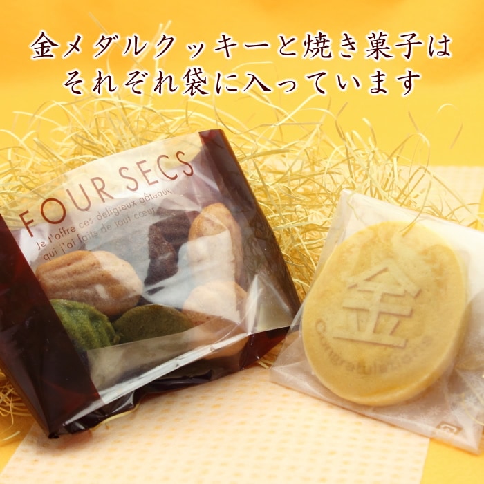 金メダルクッキー+プチ焼き菓子10個セット 大会 記念品 応援