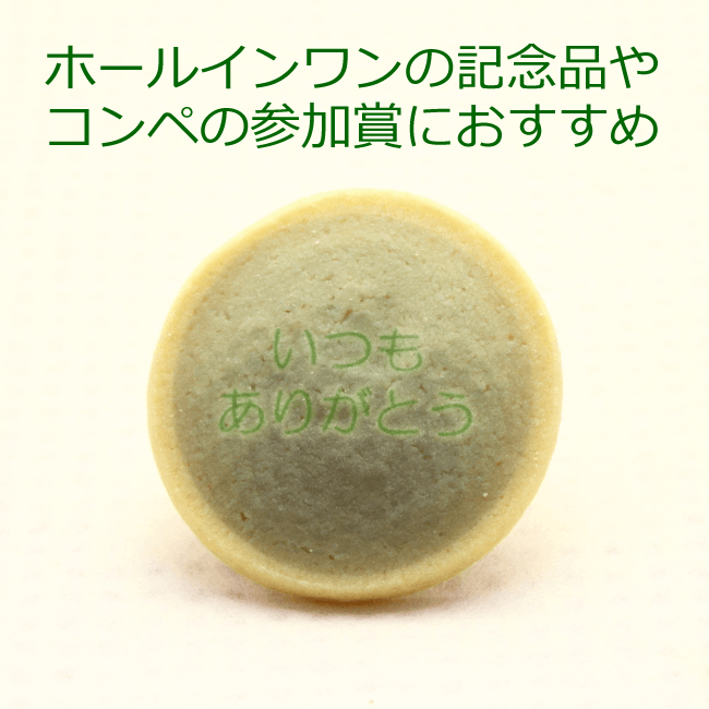 【web本店特別価格】ゴルフボール デザイン クッキー ゴルフ コンペ 参加賞 ホールインワン 記念品