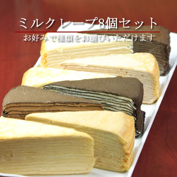 選べるミルクレープ8個セット