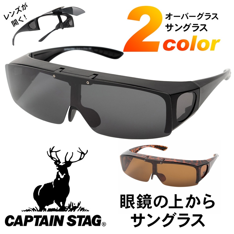 オーバーグラス サングラス キャプテンスタッグ CAPTAINSTAG