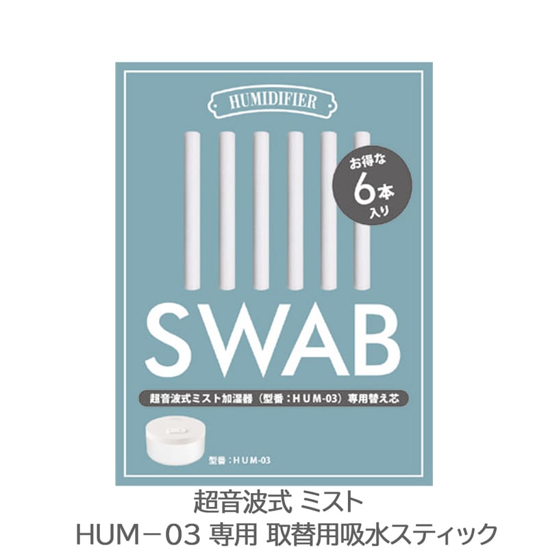 超音波式ミスト専用 取替用吸水スティック【SWB-03】|インテリア雑貨|インテリア