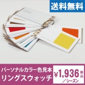 パーソナルカラー診断用リングスウォッチ（パーソナルカラー色見本帳）