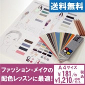 ファッション＆メイクカラーワークシート