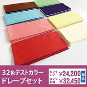 パーソナルカラー診断用32色テストカラードレープセット