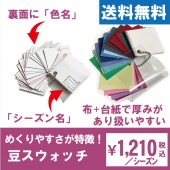 パーソナルカラー診断用・豆スウォッチ(パーソナルカラー色見本帳)
