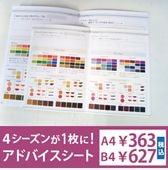 アドバイスシート・４シーズン【A4サイズ版・B4サイズ版】