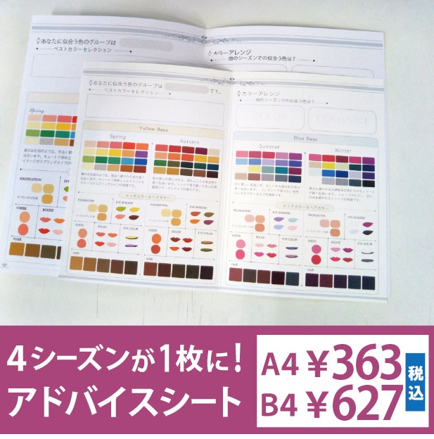 アドバイスシート・シーズン別【A4サイズ版・B4サイズ版