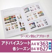 アドバイスシート・シーズン別【A4サイズ版・B4サイズ版】