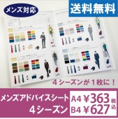 メンズアドバイスシート・4シーズン