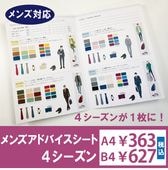 メンズアドバイスシート・４シーズン
