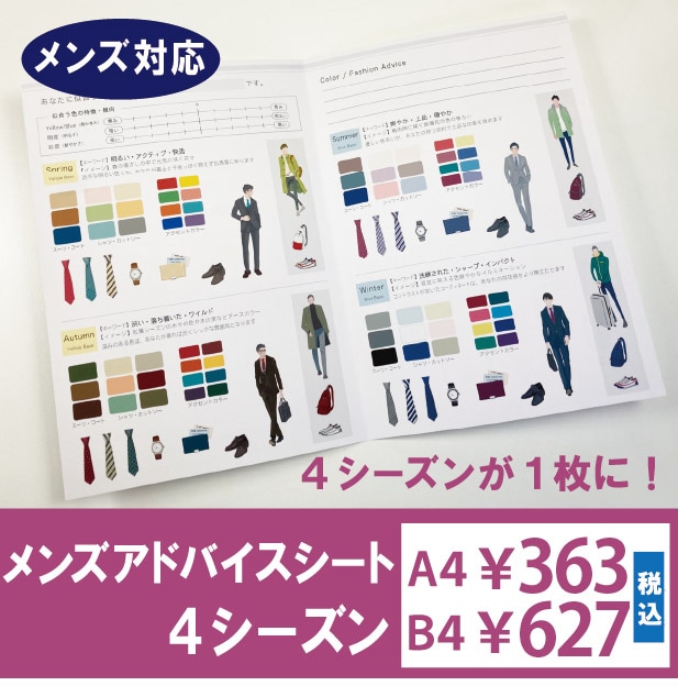 メンズアドバイスシート・各シーズン | パーソナルカラー｜全商品