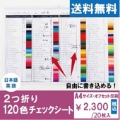 パーソナルカラー診断用・２つ折120色チェックシート(20枚入）
