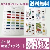 2つ折32色チェックシート・イラストあり