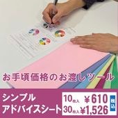 シンプルアドバイスシートA5版