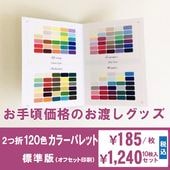 ２つ折120色カラーパレット【標準版】
