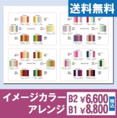 イメージカラーアレンジ4シーズン【B2/B1 大判サイズ版】