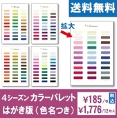 ４シーズンカラーパレットはがき版【シーズン別】