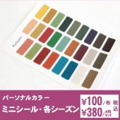 ミニシール【各シーズン】