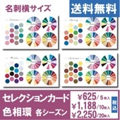 名刺サイズ:セレクションカード・色相環