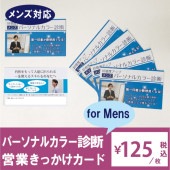 名刺サイズ：メンズ営業きっかけカード