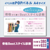 掲示ポスター：骨格から導くBestスタイル診断【A4サイズ版】