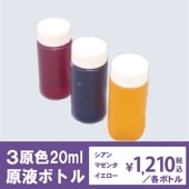 ３原色20ml原液ボトル