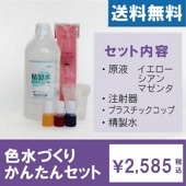 色水づくりかんたんセット