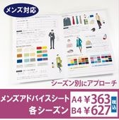 メンズアドバイスシート・各シーズン