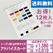アドバイスカード　１２枚入り（各シーズン×３枚）