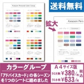 カラーグループ【A4サイズ版】