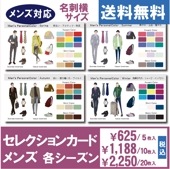 名刺サイズ：セレクションカード・メンズ