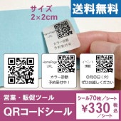 QRコードシール