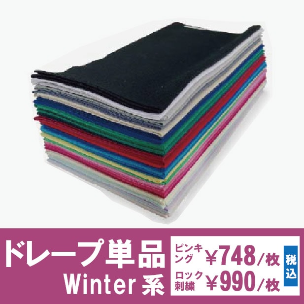 ドレープ単品Winter系（30色から選択） | パーソナルカラー｜ドレープ