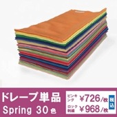 ドレープ単品Spring系（30色から選択）