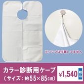 カラー診断用ケープ