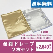 金銀ドレープ２枚セット