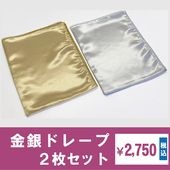 金銀ドレープ２枚セット