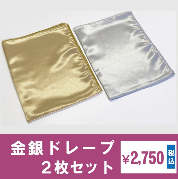 金銀ドレープ2枚セット | パーソナルカラー｜ドレープ | フィティン