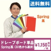 パーソナルカラー診断用ドレープボード・単品Spring系(30色から選択)