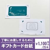ギフトカード台紙