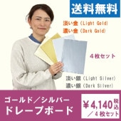 パーソナルカラー診断用ドレープボード４枚セット（ゴールド2種／シルバー2種）　