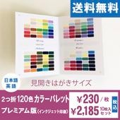 ２つ折120色カラーパレット【プレミアム版】