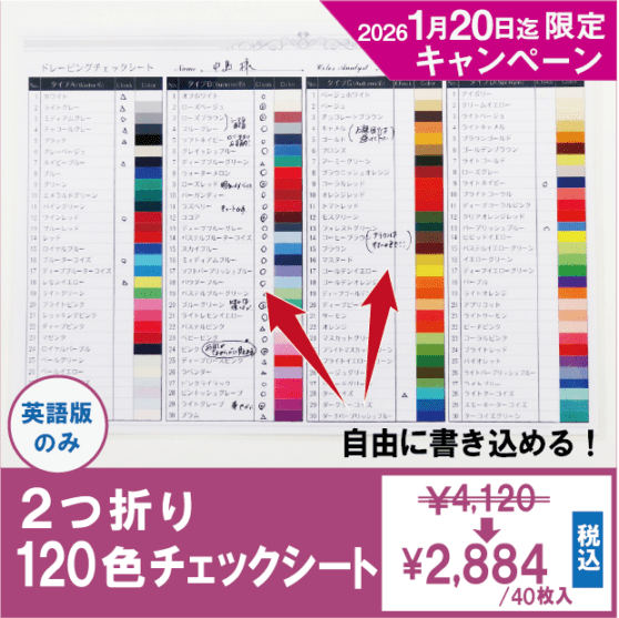 カラー診断用ケープ | パーソナルカラー｜ドレープ | フィティンカラー