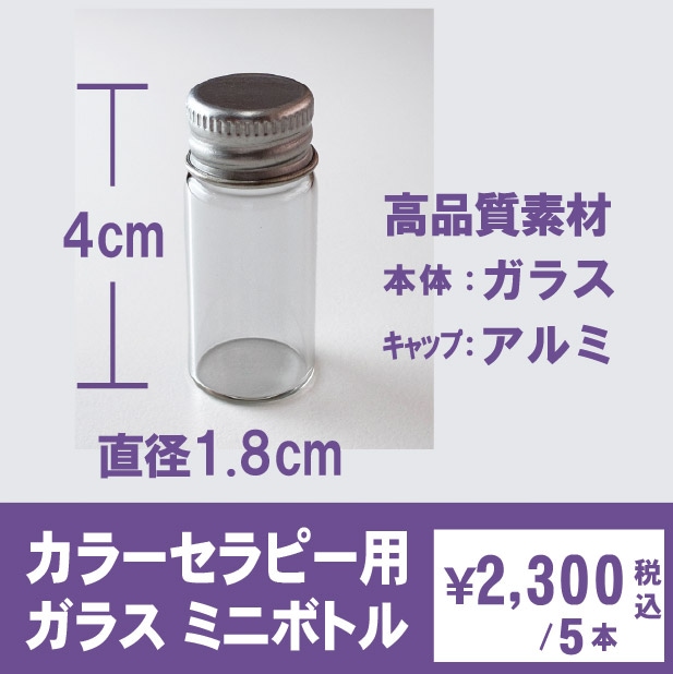 セラピーミニボトル空き瓶 | カラーセラピー｜ボトル類／色水／原液