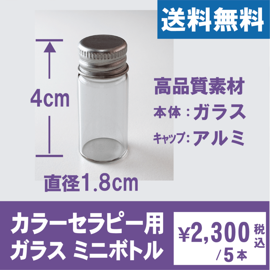 セラピーミニボトル空き瓶 | 価格,～￥5,000 | フィティンカラーショップ