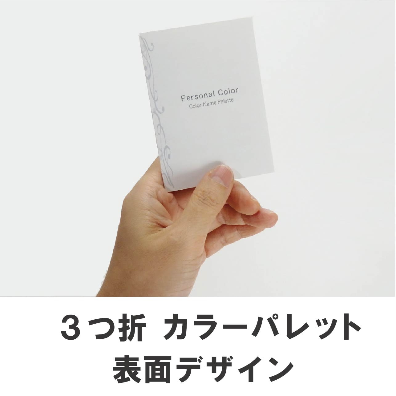 3つ折カラーパレット【プレミアム版】 | パーソナルカラー｜お渡し