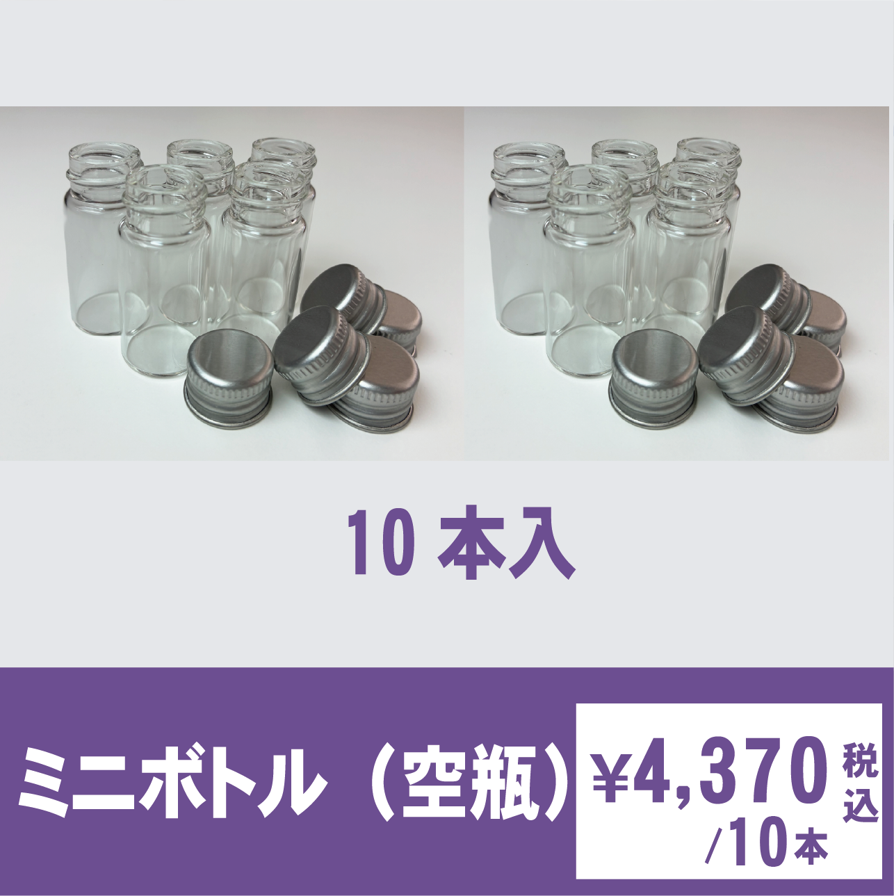 セラピーミニボトル空き瓶 | 価格,～￥5,000 | フィティンカラーショップ