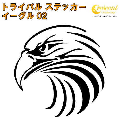 イーグル ステッカー 02【5サイズ 全26色】【鷲 ワシ タカ 鷹 hawk トライバル タトゥー ちょいワル 傷隠し ヤンキー オラオラ系 かっこいい シール デカール スマホ 車 バイク ヘルメット】