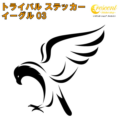 イーグル ステッカー 03【5サイズ 全26色】【鷲 ワシ タカ 鷹 hawk トライバル タトゥー ちょいワル 傷隠し ヤンキー オラオラ系 かっこいい シール デカール スマホ 車 バイク ヘルメット】